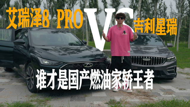 艾瑞泽8 PRO vs 吉利星瑞，谁才是国产燃油家轿王者