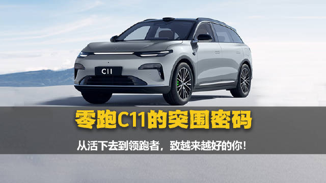 从“不被看好”到“越来越好”！零跑C11的逆袭之路