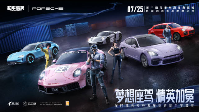 和平精英联动保时捷推出五款经典车型皮肤7月25日上线