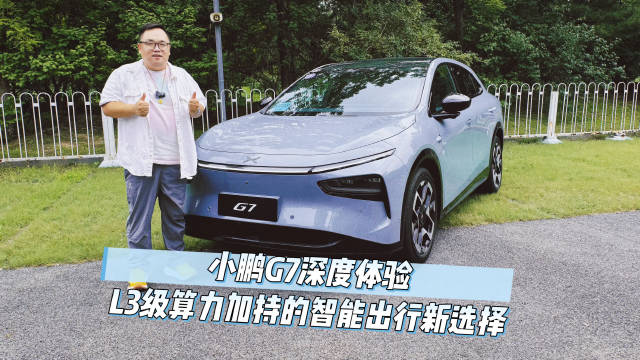 小鹏G7试驾体验，L3级算力智能出行新选择