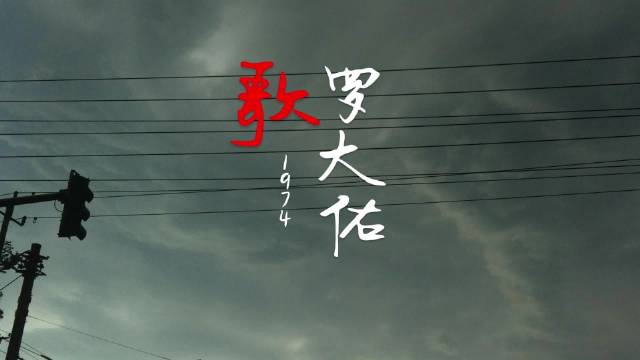 罗大佑王东电台合作新歌《让该走的走》上线