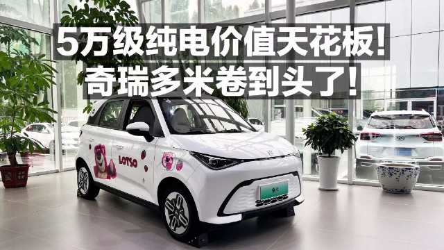 视频：5万级纯电价值天花板！奇瑞多米卷到头了！