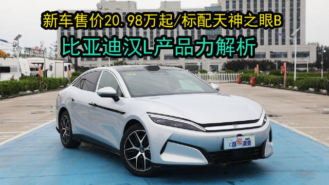 2025款比亚迪汉L搭载刀片电池天神之眼等黑科技亮相