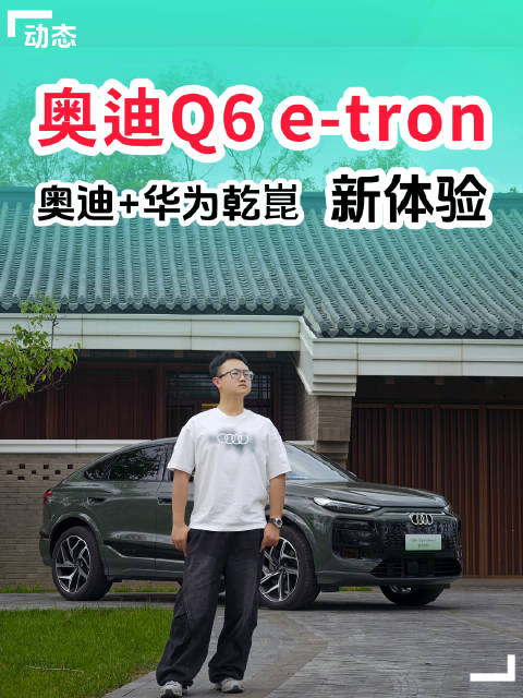 奥迪Q6L e-tron搭载华为乾崑智能辅助驾驶重构豪华纯电出行