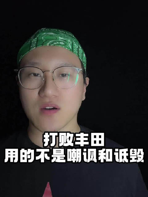 打败丰田，用的不是嘲讽和诋毁