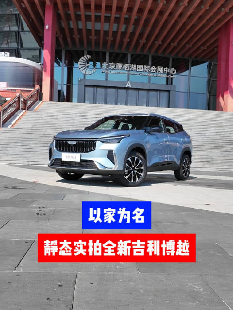 吉利博越新品上市，五大维度全面升级打造移动的家