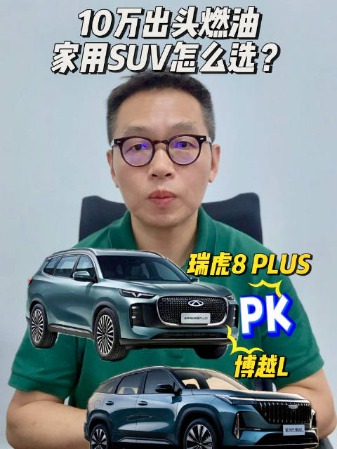 2025款瑞虎8PLUS尊贵型对比第四代博越L锦绣，空间动力安全全比拼