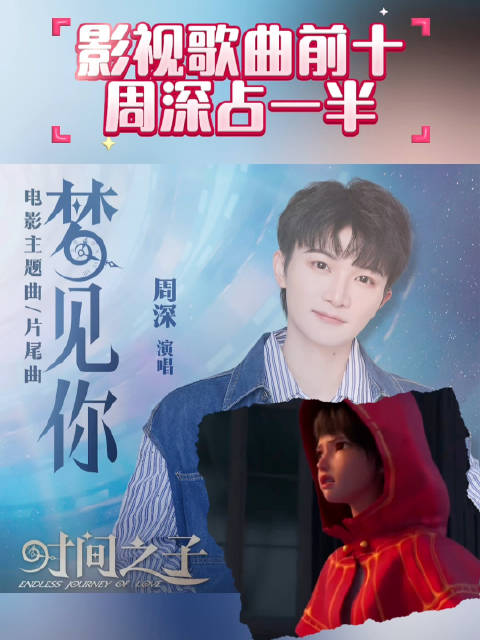 影视歌曲前十周深占一半