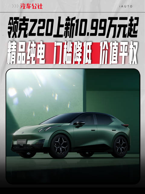 领克Z20上新10.99万元起 精品纯电 门槛降低 价值平权