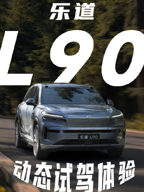 乐道L90试驾体验：静看心动动开狂喜