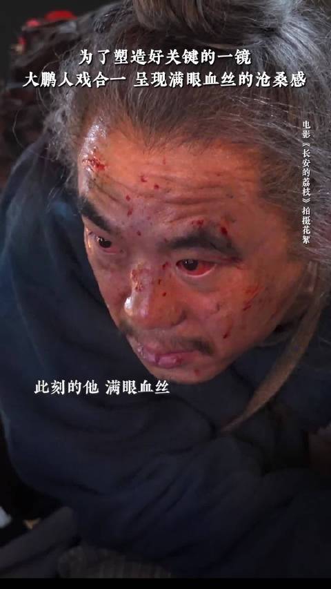 大鹏新片造型曝光，两天未眠红血丝妆造震撼