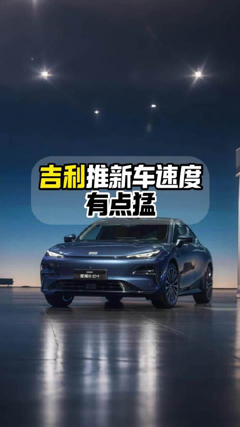 吉利汽车加速推新，星耀8上市后银河A7、星耀6将接踵而至