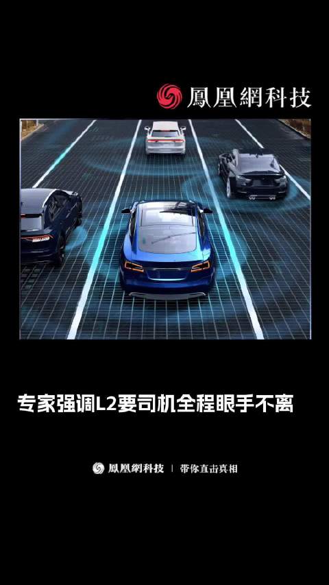 过度依赖辅助驾驶有何隐患L2不等于自动驾驶