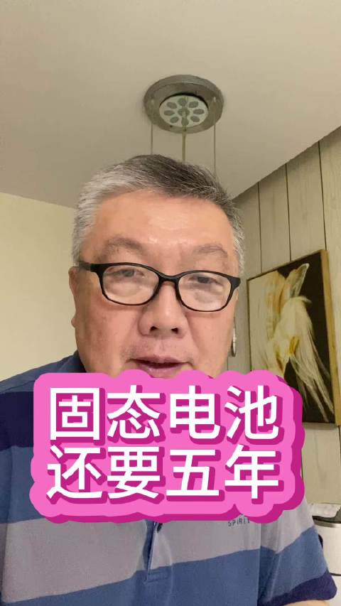 固态电池还要五年