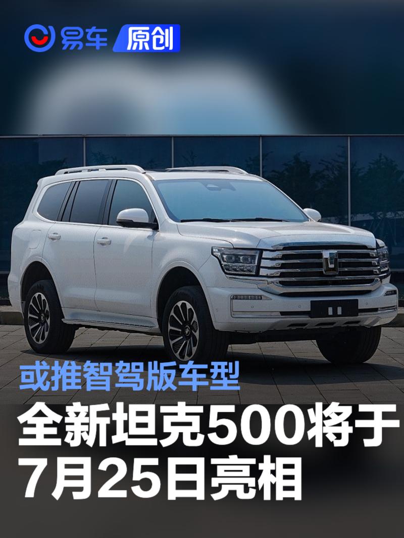 全新坦克500将于7月25日亮相 可选装激光雷达/或推智驾版车型
