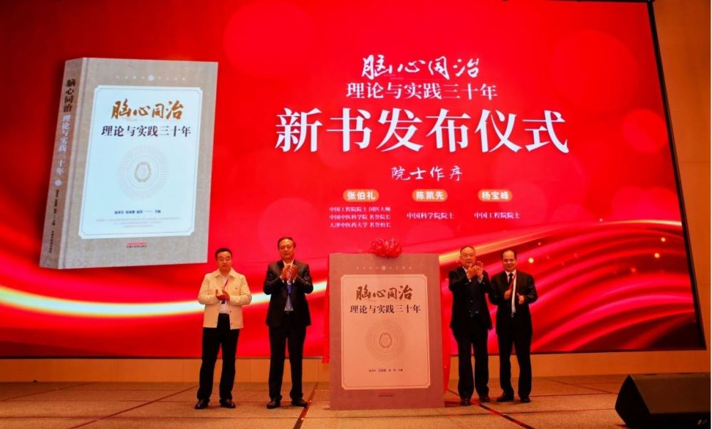《脑心同治理论与实践三十年》发布仪式现场步长制药供图