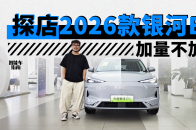 加量不加价，续航有提升！探店2026款银河E5｜智能车指南
