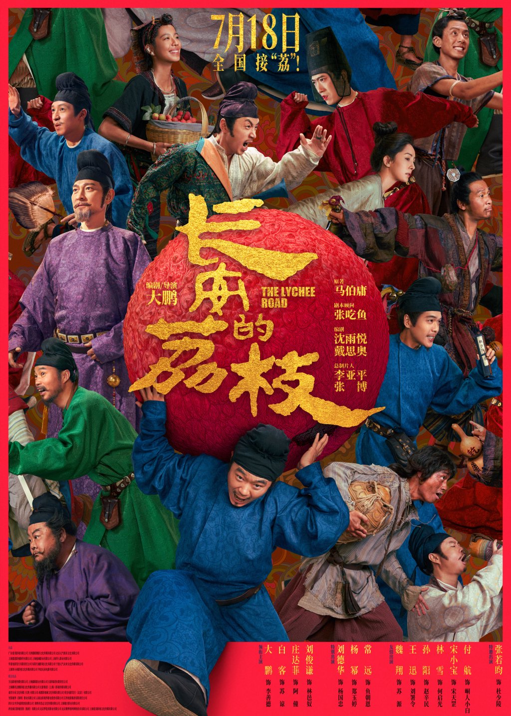 《长安的荔枝》电影海报