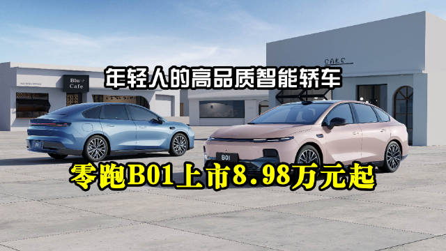 零跑B01上市，定位年轻人高品质智能轿车，售价8.98万起