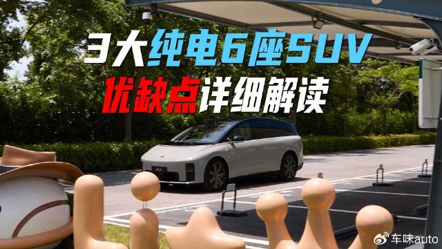 3大纯电6座SUV，优缺点详细解读