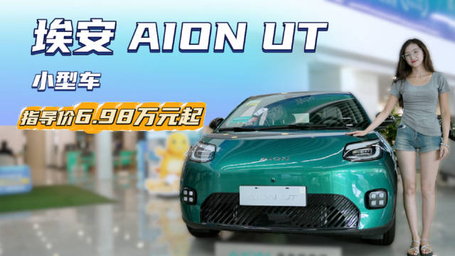 月销超5千台以上 精致的纯电小型代步车 埃安AION UT怎么选？