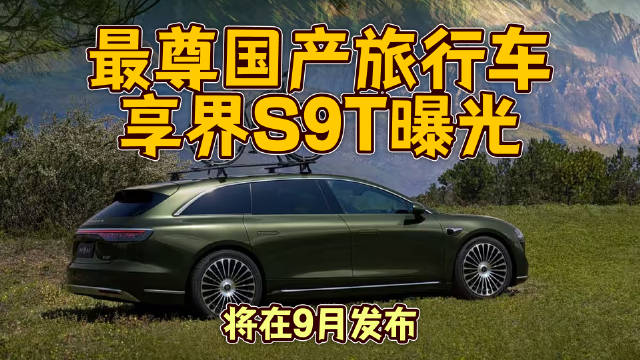 最尊国产旅行车享界S9T曝光，将在9月发布