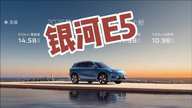 10.98万元起，2026款吉利银河E5长续航上新