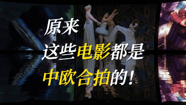 看过这些中欧双向奔赴的电影吗？