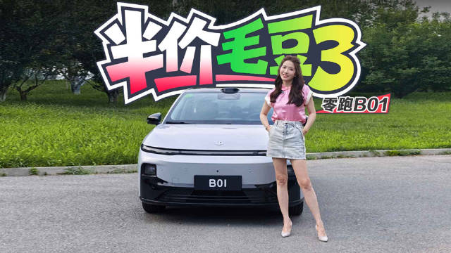 零跑B01试驾体验，半价Model 3引关注
