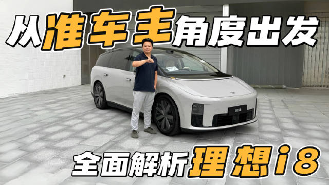 这辆车我等了一年——理想i8准车主全面体验