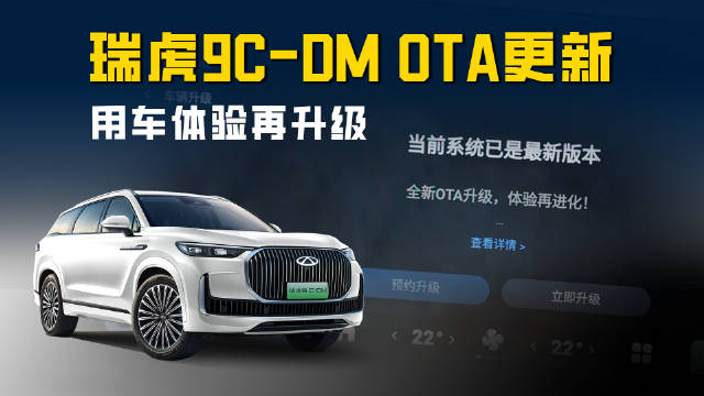 奇瑞瑞虎9 C-DM OTA更新 多项升级优化 用车体验更完善