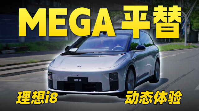 理想 i8 出来后，最紧张的可能是 MEGA