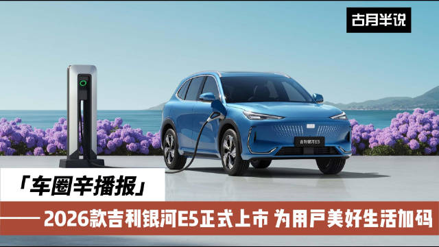 车圈辛播报 2026款吉利银河E5长续航上市 升级不加价