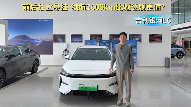 视频：月销近5千台 家用插混紧凑型轿车 吉利银河L6值得入手？