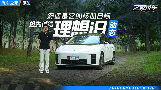 舒适是它的核心目标 抢先试驾理想i8 聊车日常