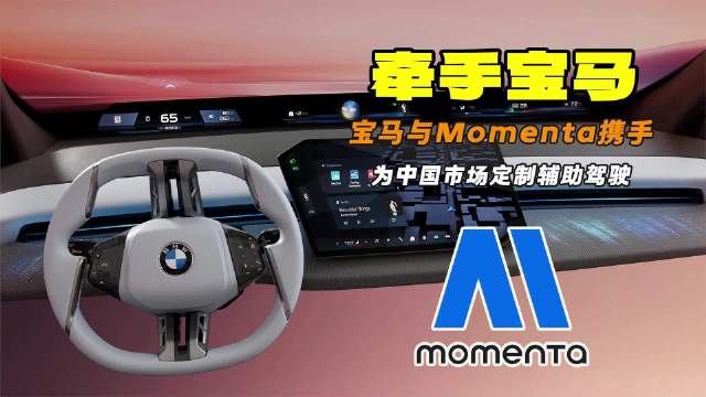 我们不玩“卡脖子” Momenta牵手宝马 BBA全面拥抱中国智驾