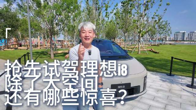 抢先试驾理想i8，除了大空间，还有哪些惊喜？