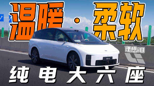 理想i8纯电SUV试驾：5C快充与智驾升级打造家用6座新方案