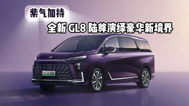 全新 GL8 陆尊推出紫色车身，好看吗？