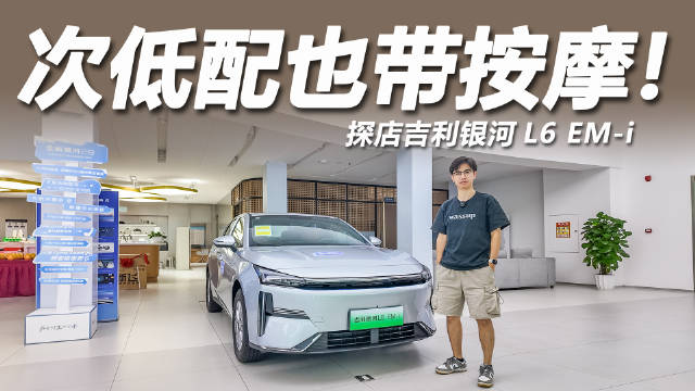 吉利银河L6 EM-i起售价8万，次低配享座椅按摩