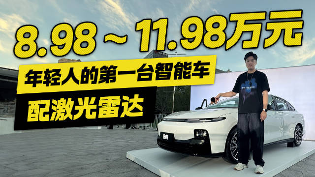 年轻人的第一台智能车！零跑B01售价8.98-11.98万 配备激光雷达！