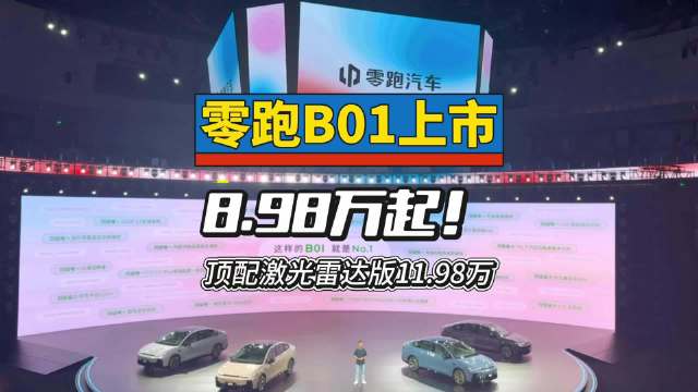 零跑B01上市，高通8295+激光雷达，售价8.98万起
