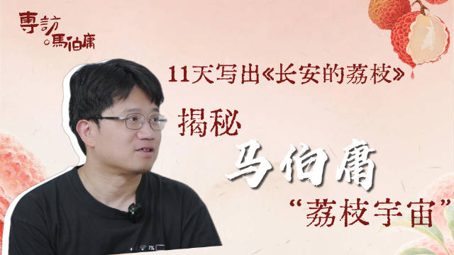 揭秘马伯庸的荔枝宇宙马伯庸日更4000多字