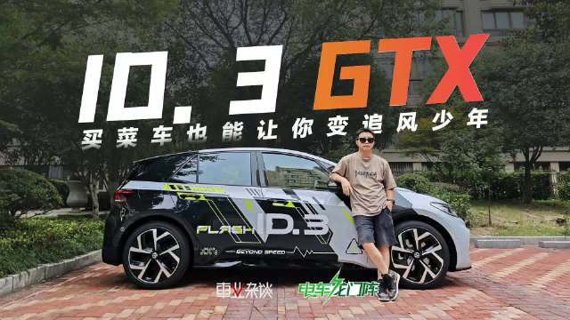 上汽大众推出ID.3 GTX套件款，瞄准年轻消费群体情绪需求