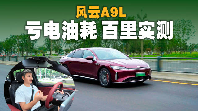 旗舰是否也能经济出行？风云A9L馈电油耗实测