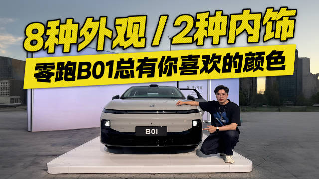 8种外观+2种内饰随心选！零跑B01配色方案 总有一款适合你！