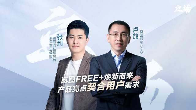 岚图汽车CEO卢放 岚图FREE+焕新而来，用产品力打造爆款车型