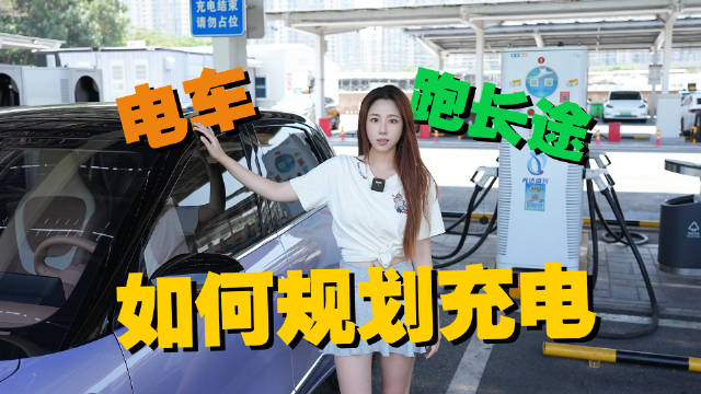 新能源跑长途不焦虑！3分钟搞定充电规划