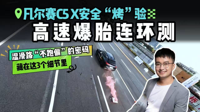 视频：120km/h 湿滑路爆胎还不失控？东风雪铁龙凡尔赛C5 X高速爆胎连环测的隐藏秘密