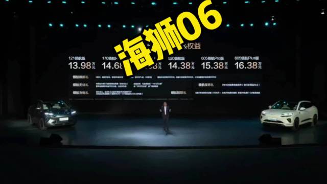 海狮06DM-i、海狮06EV上市，售价13.98万元起